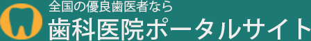 全国の優良歯科者なら歯科医院ポータルサイト