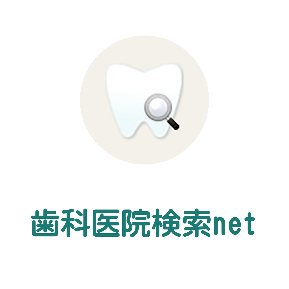 歯医者さんを簡単に検索できる歯科医院検索サイト！！各地域の歯科医院の口コミ・評判情報を掲載